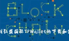 如何找到弘盛国际TPWallet的下载和使用