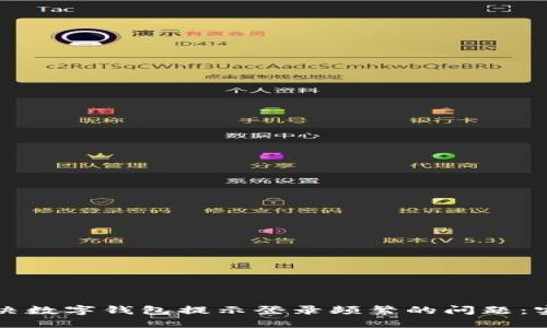 如何解决数字钱包提示登录频繁的问题:实用指南