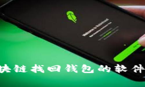 如何免费下载区块链找回钱包的软件:完整指南与推荐