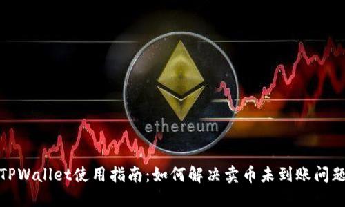 TPWallet使用指南:如何解决卖币未到账问题
