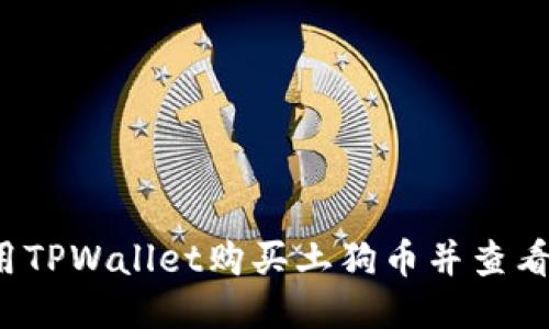 如何使用TPWallet购买土狗币并查看交易图?