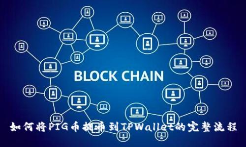 如何将PIG币提币到TPWallet的完整流程