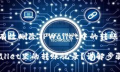xiaotiao如何有效删除TPWallet中的转账记