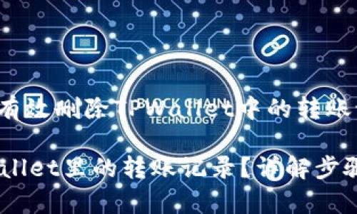 xiaotiao如何有效删除TPWallet中的转账记录/xiaotiao
如何删除TPWallet里的转账记录?详解步骤与注意事项