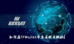 如何在TPWallet中查看提币地址？