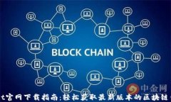 TPWallet官网下载指南：轻松获取最新版