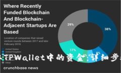 如何轻松提取TPWallet中的资金：详细步