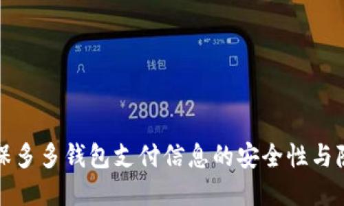 如何确保多多钱包支付信息的安全性与隐私加密