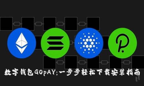 数字钱包GOpAY:一步步轻松下载安装指南
