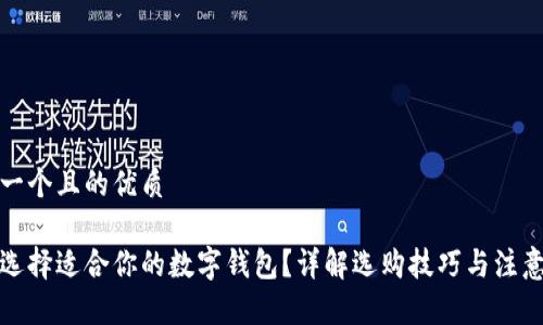 思考一个且的优质
如何选择适合你的数字钱包?详解选购技巧与注意事项