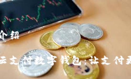 详细介绍
长沙云支付数字钱包:让支付更智能
