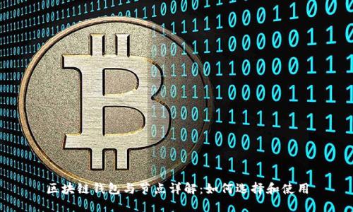 区块链钱包与节点详解:如何选择和使用
