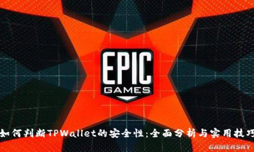 如何判断TPWallet的安全性:全面分析与实用技巧