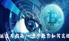   TPWallet桌面版使用指南：一步步教你