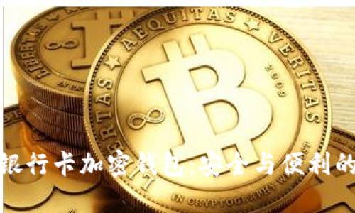 英国本地银行卡加密钱包:安全与便利的完美结合