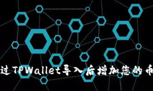 如何通过TPWallet导入后增加您的币种资产
