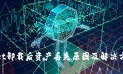 tpwallet卸载后资产丢失原因及解决方案