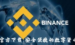   TPWallet官方下载：安全便捷的数字货