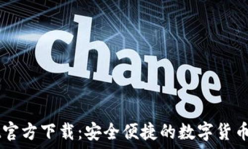 TPWallet官方下载:安全便捷的数字货币管理利器
