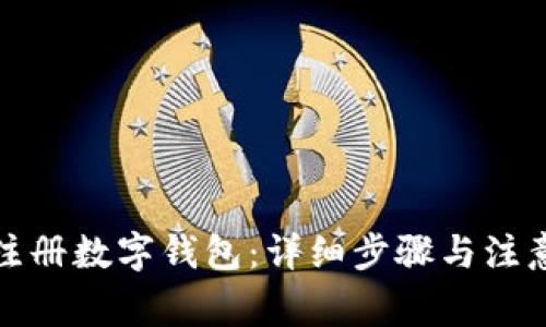 如何注册数字钱包:详细步骤与注意事项