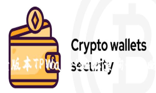 老版本TPWallet地址查询全攻略