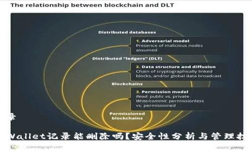 目录
TPWallet记录能删除吗?安全性分析与管理技巧