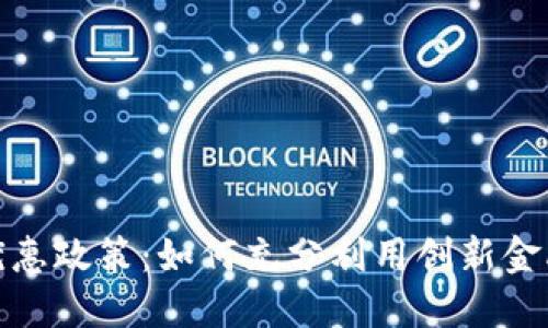 数字钱包线上优惠政策:如何充分利用创新金融服务享受特惠