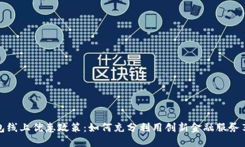 数字钱包线上优惠政策:如何充分利用创新金融服务享受特惠