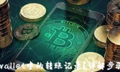 如何删除tpwallet中的转账记录？详解步