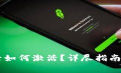 创建TPWallet后如何激活？详尽指南与常
