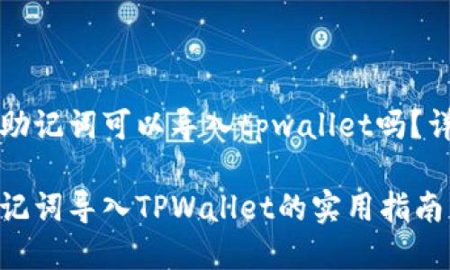 比特派的助记词可以导入tpwallet吗?详解与指南
比特派助记词导入TPWallet的实用指南