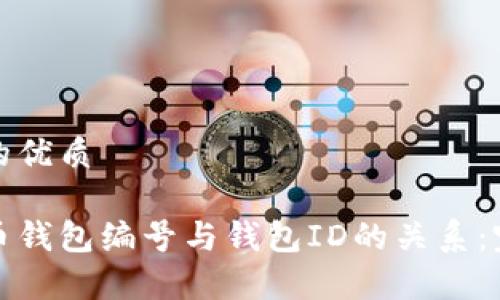 思考且的优质
数字货币钱包编号与钱包ID的关系:完全解析