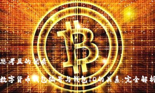 思考且的优质
数字货币钱包编号与钱包ID的关系:完全解析