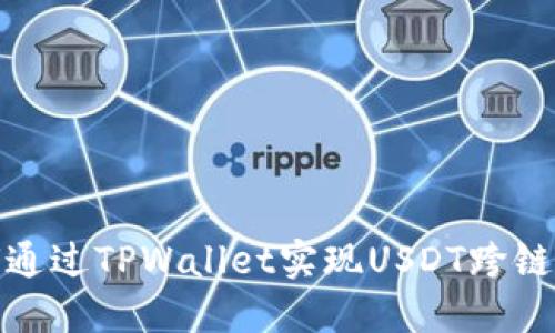 如何通过TPWallet实现USDT跨链转账