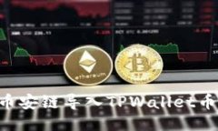 优质如何将比特派币安链导入TPWallet币