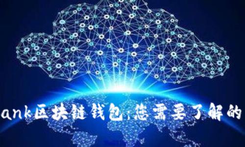 全面解析Zabank区块链钱包:您需要了解的功能与安全性