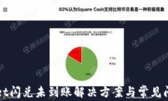 TPWallet闪兑未到账解决方案与常见问题