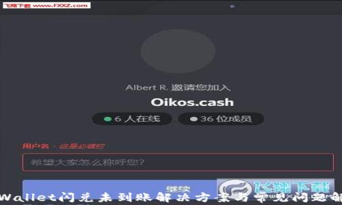 TPWallet闪兑未到账解决方案与常见问题解答