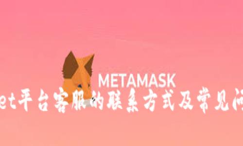 优质
TPWallet平台客服的联系方式及常见问题解答