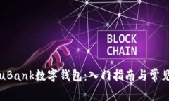 如何使用uBank数字钱包：入门指南与常