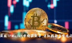 如何在新版TPWallet中购买新币：详细指