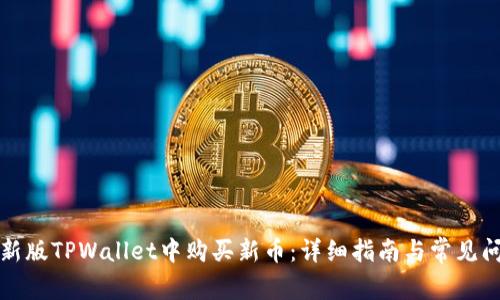 如何在新版TPWallet中购买新币:详细指南与常见问题解答