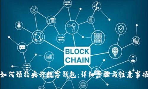 如何预约央行数字钱包:详细步骤与注意事项