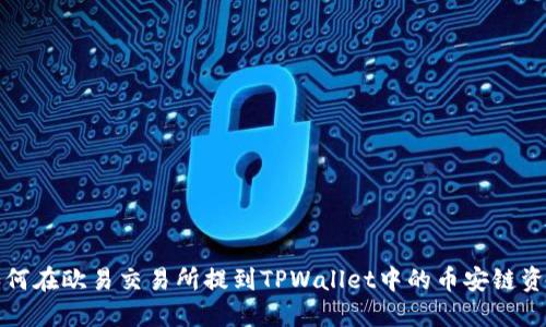 如何在欧易交易所提到TPWallet中的币安链资产