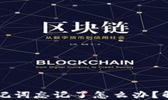 TPWallet助记词忘记了怎么办？解决方案