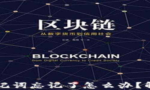 TPWallet助记词忘记了怎么办?解决方案详解