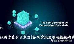 思考且的TPWallet同步是什么意思？如何