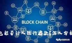 数字钱包能否计入银行存款？深入分析