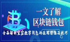 全面解析宜家数字钱包的使用方法及技