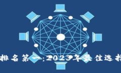 区块链钱包排名第一：2023年最佳选择